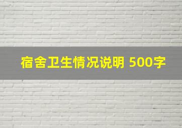 宿舍卫生情况说明 500字